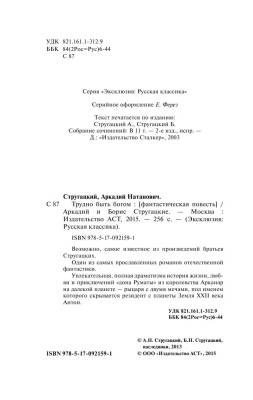 Стругацкие Трудно быть богом с доставкой по Минску от 70 рублей бесплатно!
